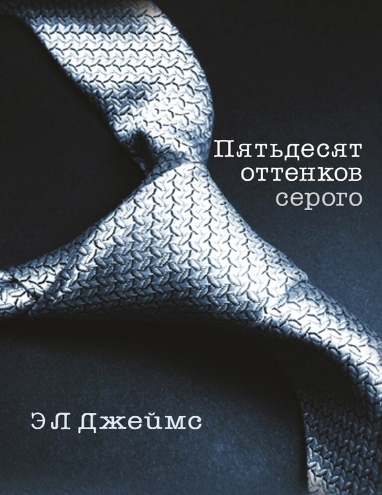 "50 оттенков серого". Фото из открытых источников