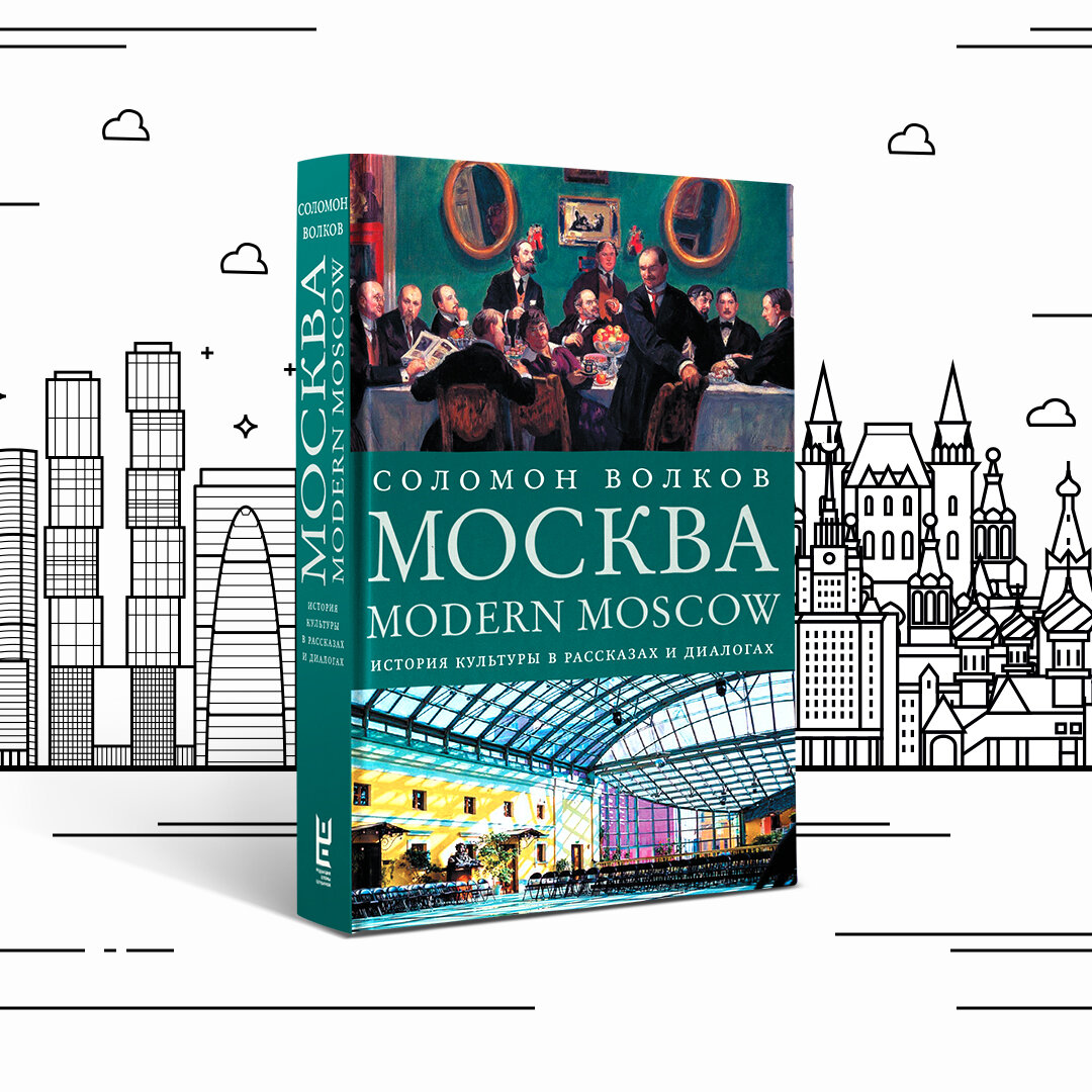 Modern moscow. Книга Соломон Волков Москва. Волков Соломон история культуры в рассказах и диалогах. Москва / Modern Moscow. История культуры в рассказах и диалогах. Книга история Москвы в фотографиях.