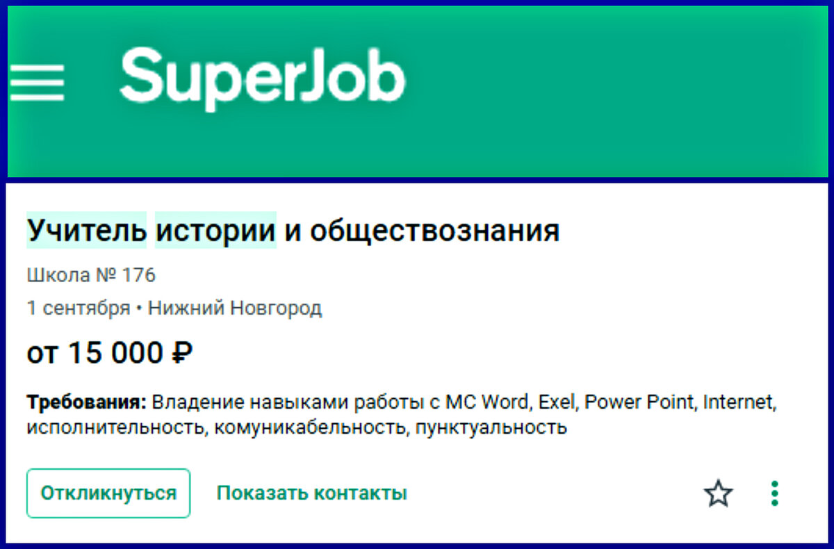 Свежая вакансия по моей специальности в моем городе