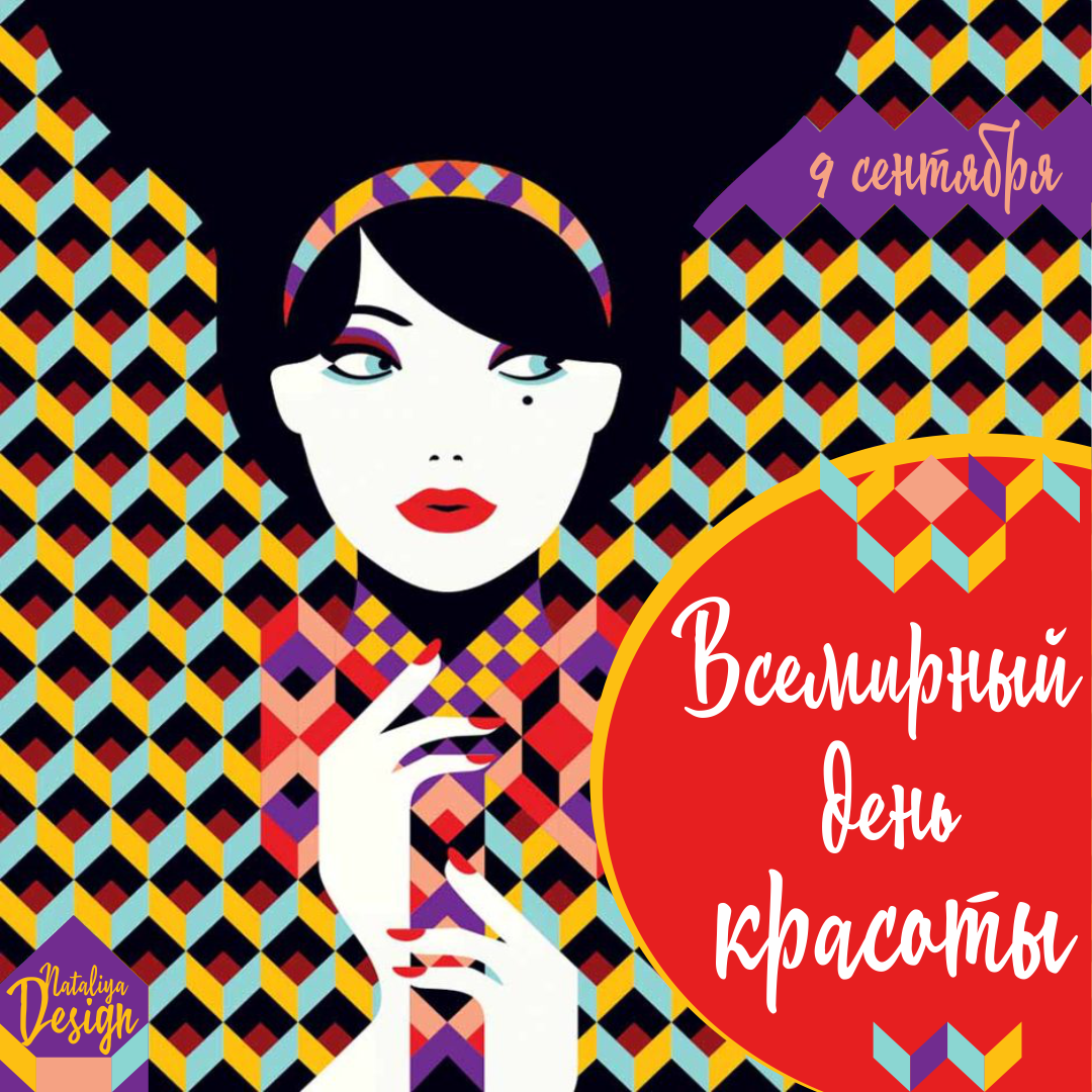 Всемирный день красоты