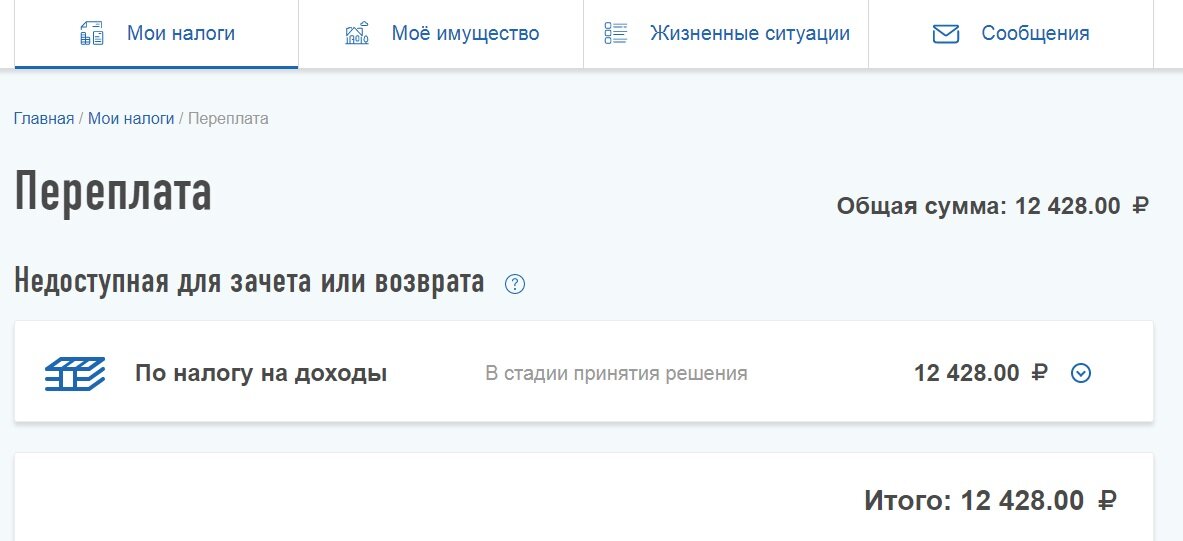 Что означают статусы в личном кабинете налогоплательщика. Налоговая переплата. По налогу на доходы переплата что это. Налоговый вычет в стадии принятия решения. Переплата Недоступная для зачета или возврата.