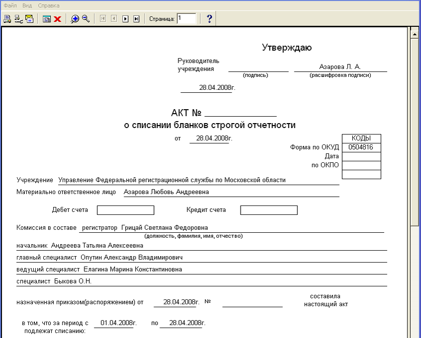 Акт списания бланков строгой отчетности образец