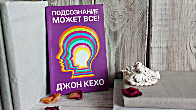 Подсознание может все книга фото