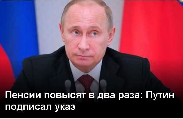 Приказ о пенсиях подписанным путиным. Пенсии повысят в два раза: Путин подписал указ. Указ Путина о повышении пенсии. Путин пенсии. Путин подписал о повышении пенсии.