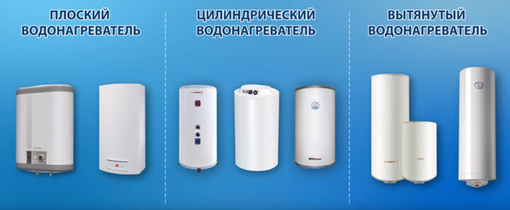 Чаще всего выбор падает в сторону накопительного водонагревателя. Они бывают разных фирм Аристон, Дражице, Бакси и т.д., форм и конструкций — плоскими, цилиндрическими или вытянутыми.