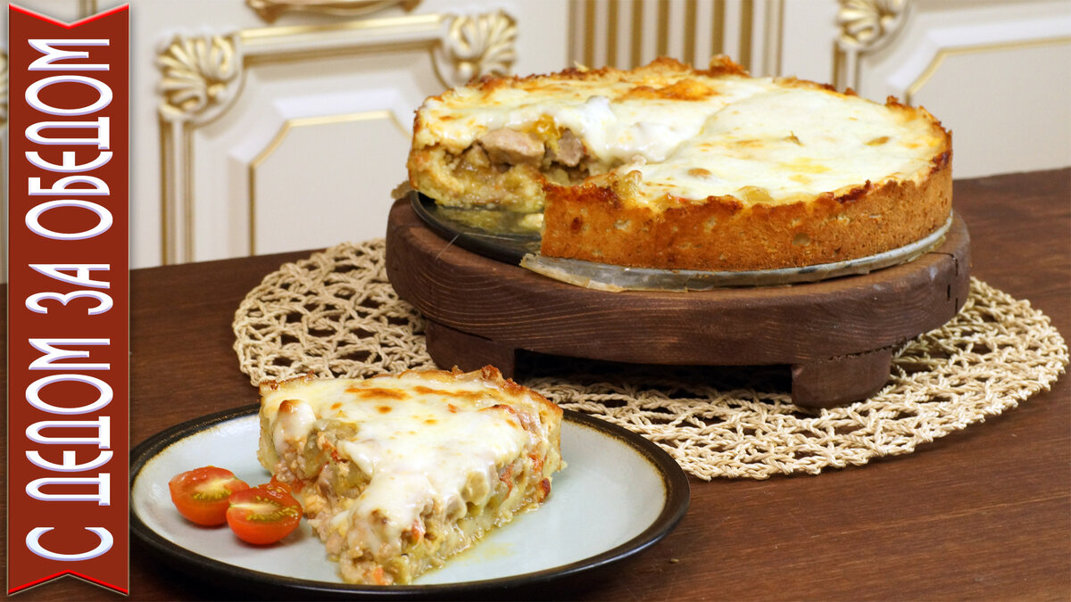 Пирог из тонкой картофельной подушки и много сочной и ароматной начинки. Рецепт понравился нашей семье и предлагаем его вам. Приятного аппетита!