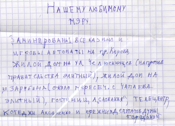 Рис. 1. Одно из анонимных писем