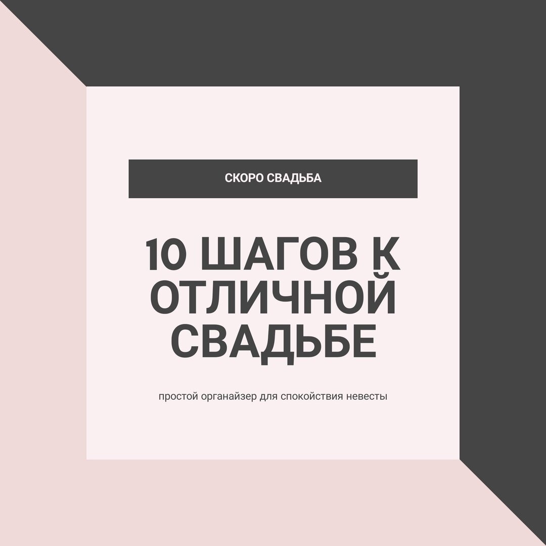 Продолжаем разбирать важнейшие этапы организации свадьбы