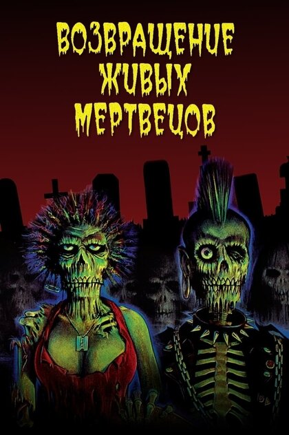 Однажды на одном захолустном медицинском складе разгерметизировались контейнеры с зомби... И вот мертвецы с соседнего кладбища покидают свое тихое пристанище, чтобы полакомиться мозгом живых..