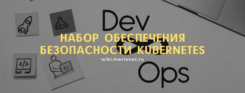 Набор обеспечения безопасности Kubernetes