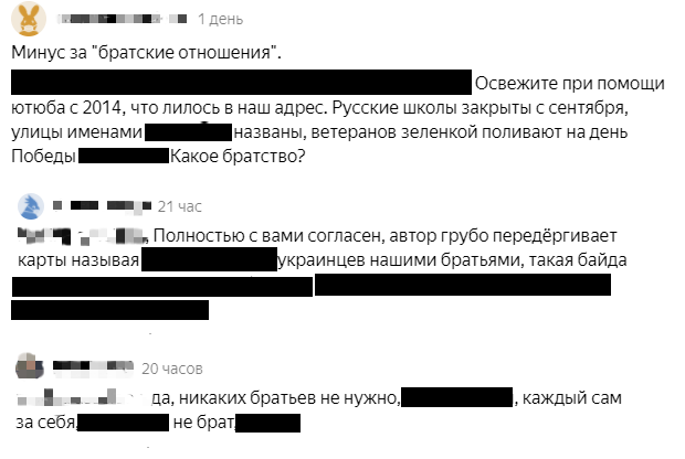 Несколько примеров того, как люди реагируют на тезис "братский народ". Имена и оскорбительные высказывания скрыты в целях соблюдения правил платформы Яндекс Дзен.