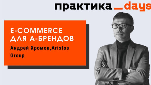 Как устроен e-commerce крупных международных брендов, перспективы D2C