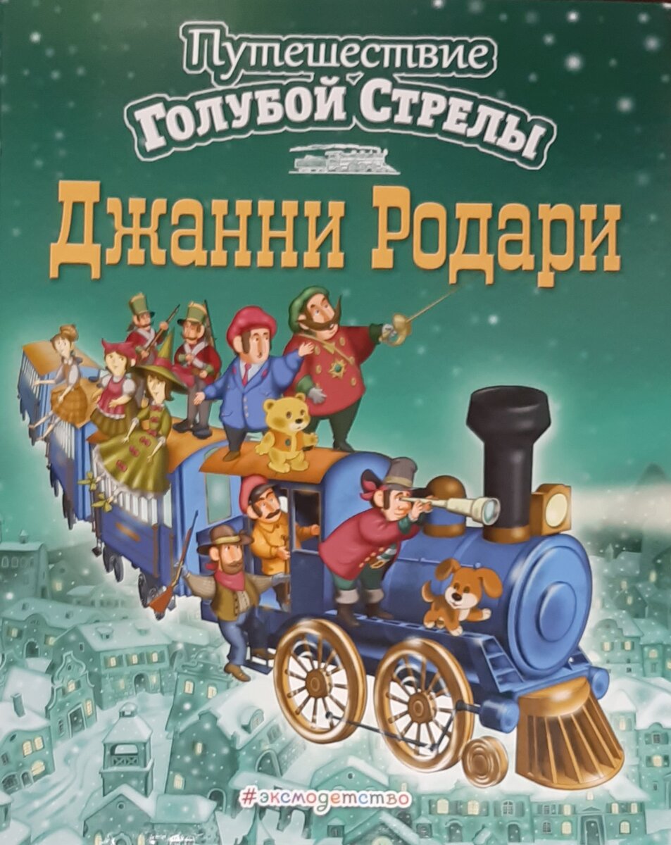 Далеко не тонкая книжечка. Её задали читать на летних каникулах. И её читали попеременно: то я, то дочь. В детстве показывали мультфильм по этой книге.