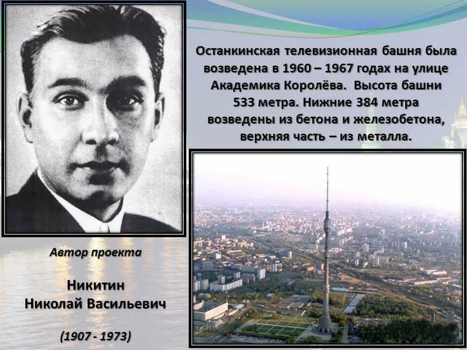 1960 1967. Инженер Никитин Автор Останкинской башни.