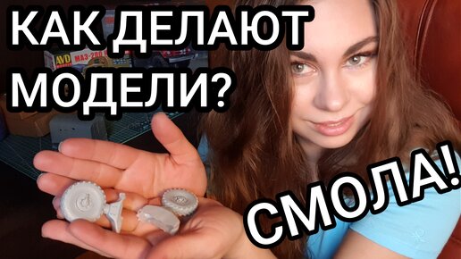 Из чего делают масштабные МОДЕЛИ? Смола. Модели из смолы.