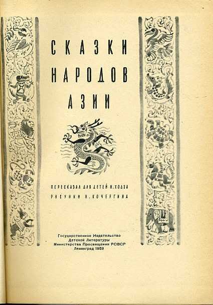 В этот сборник вошли сказки бирманские, индийские, вьетнамские, индонезийские и т. д.