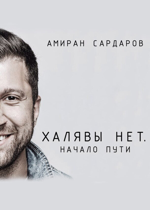 Амиран Сардаров — «Халявы нет. Начало пути»