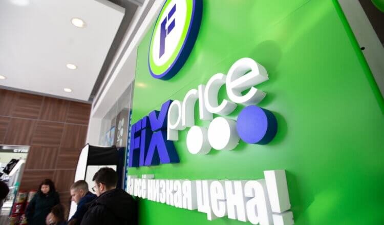 В Fix Price всегда низкие цены! Проверьте и убедитесь