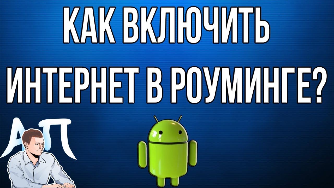 Как включить / отключить интернет в роуминге на телефоне Андроид?