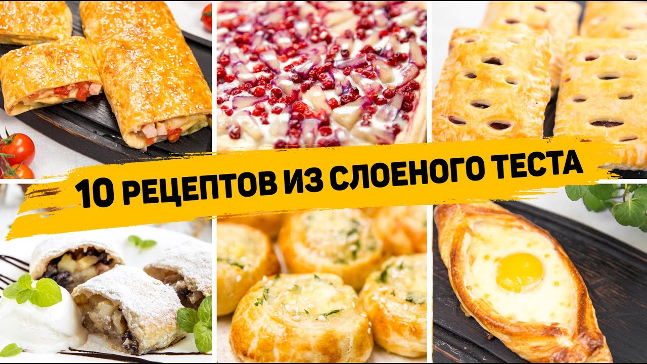 10 Рецептов из слоеного теста - Вкусная выпечка из слоеного теста - Что  приготовить из слоеного теста?