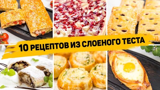 Рецепты из слоеного теста. Домашняя выпечка