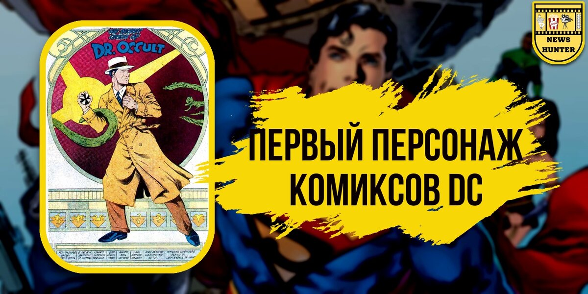 Доктор Оккультизм - первый персонаж DC