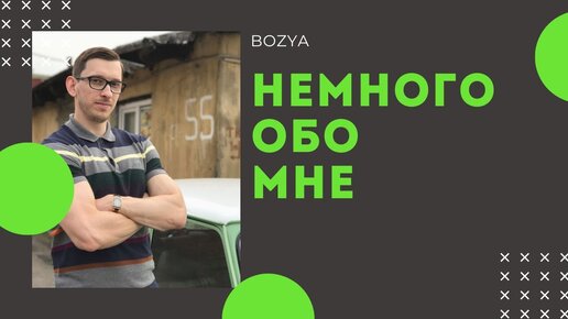 О моём канале, обо мне. Стихи о канале Bozya.