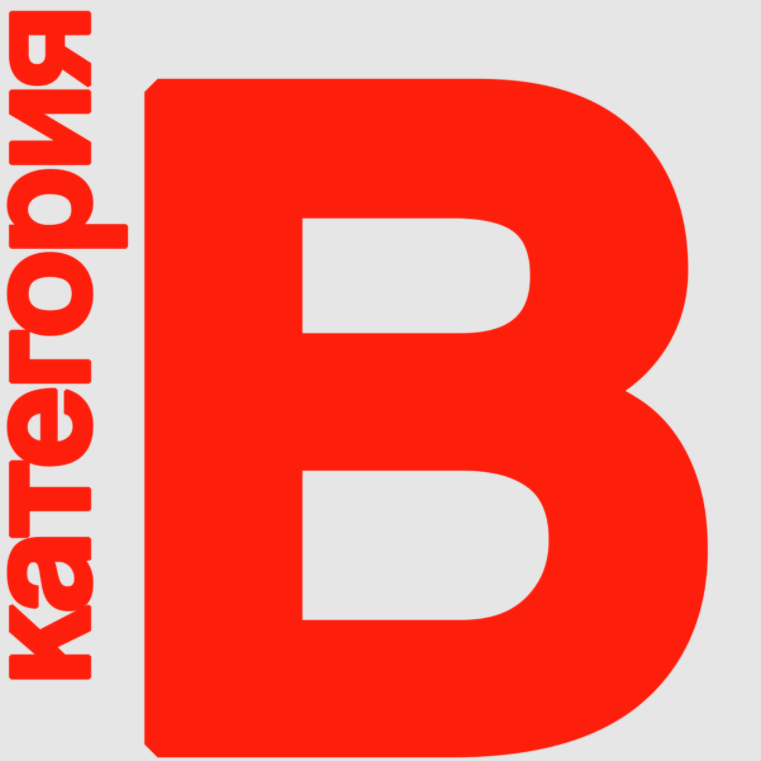 Категория а логотип. Категория б логотип. Логотип be категория. C категория лого.