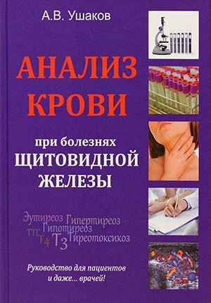 Книга доктора Ушакова "Анализ крови при болезнях щитовидной железы". 