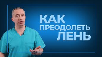 Как преодолеть лень?