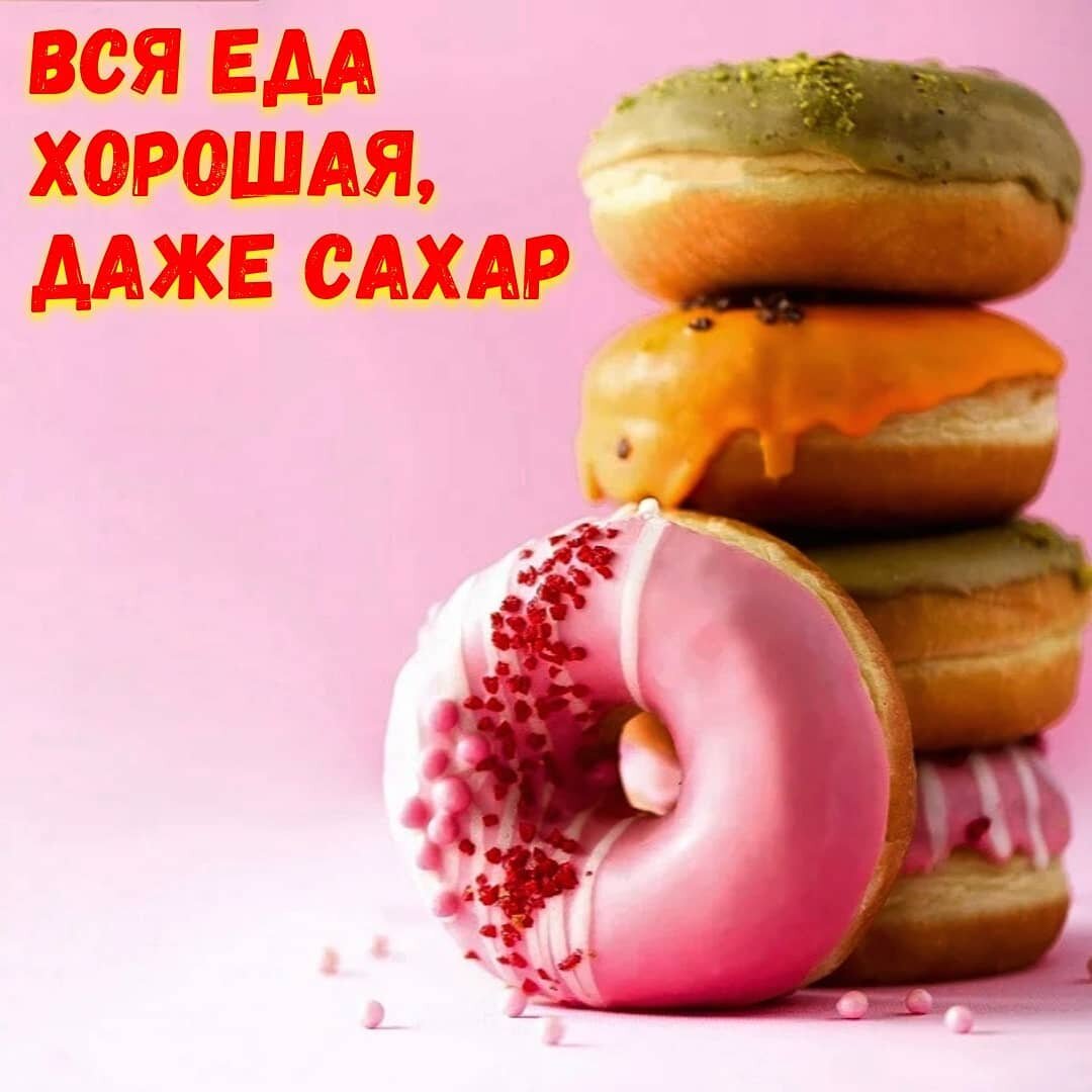 Вот реально, ну нет плохих или хороших продуктов!⠀Ну вот чем плох сахар…? Он бедный уже не знает, как появиться на полках магазина… Прячется, прячется на складе, а его все равно вывозят в торговый зал, выкладывают и продают тем, кто покупает его, ест и ругает себя и сахар потом за это.⠀Вот у нас есть «правильный продукт» — гречка. Она содержит в себе белки, жиры и углеводы. Их там 12.6/2.6/68 соответственно. А калорийность гречки 329 ккал на 100 г.⠀При попадании гречки в брюхо человека, все макронутриенты начинают выполнять свою прямую задачу, а именно делиться молекулы и попадать в кровоток. Нас сейчас больше интересуют углеводы, которые после всех процессов обработки нашим организмом, превращаются в глюкозу и идут в кровь.⠀Сахар содержит белки, жиры и углеводы. 0/0/99.8. Его калорийность 398 ккал на 100 г. Он точно таким же способом начинает преобразовываться в нужную субстанцию для нашего организма и о чудо…! Углеводы из сахара тоже превращаются в глюкозу! Это просто ск магия какая-то! Это невероятно!⠀Так какая нахр*н разница, откуда эта глюкоза взялась…?! Нашим кишкам и клеткам, глубоко плевать, откуда взялась очередная молекула глюкозы, из гречи или из сахара. В крови это абсолютно идентичные 2 молекулы глюкозы.⠀У наших клеток нет мозгов, которые будут думать: «Ага… Сегодня этот сверхразум гречу не ел, а съел мармелад… Угу… Питушара значит… Ну ок, сам так выбрал. Значит сегодня всю глюкозу направляем ему в туз, чтобы в следующий раз знал, как есть не ПэПэшные продукты. Неразумное существо!».⠀Ну даже самые неадекватные согласятся, что это полный бред и организм не может так себя вести. Получил глюкозу, если пусто в мышцах, значит погнали глюкозу в мышцы. Если мускулы и печень полные гликогеном, значит погнали ее в ж*пу.⠀Поэтому, не занимайтесь х..., а считайте ккал. Хотите съесть мармеладку, да ешьте на здоровье, только не борщите и не заменяйте мармеладом гречку. Потому что в грече не только углеводы, а еще и витамины и минералы.⠀Убедил, что нет плохих или хороших продуктов? 😉