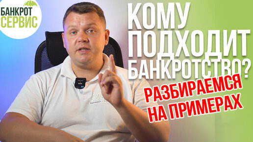 Кому подходит ПРОЦЕДУРА БАНКРОТСТВА? Поможет ли Вам БАНКРОТСТВО ФИЗИЧЕСКИХ ЛИЦ?