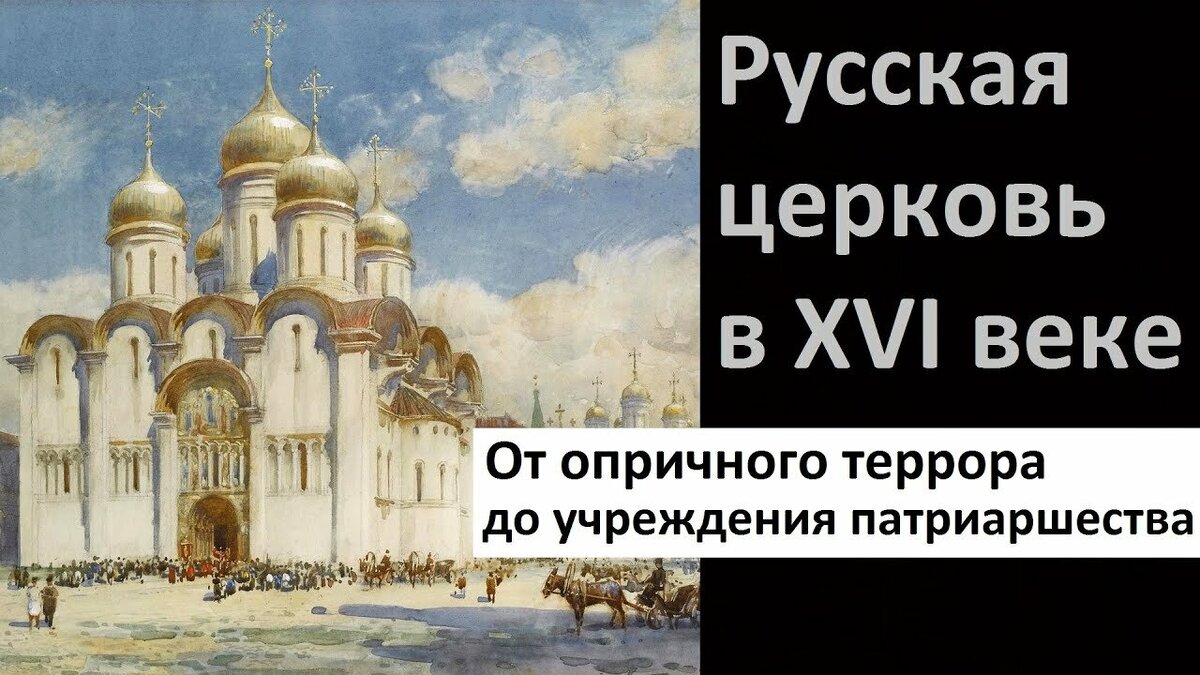 Видеозапись двадцать четвертой лекции по Истории Христианства. Тема: "Русская Церковь в XVI веке (от опричниного террора до установления патриаршества)".