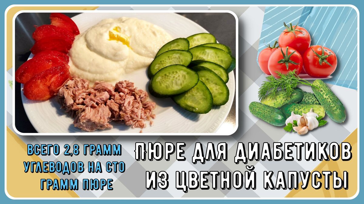 💥Ужин диабетика. Пюре из цветной капусты, по вкусу почти как картофельное,  всего 2,8 грамм углеводов на сто грамм 💥 | Перехитри Диабет | Дзен