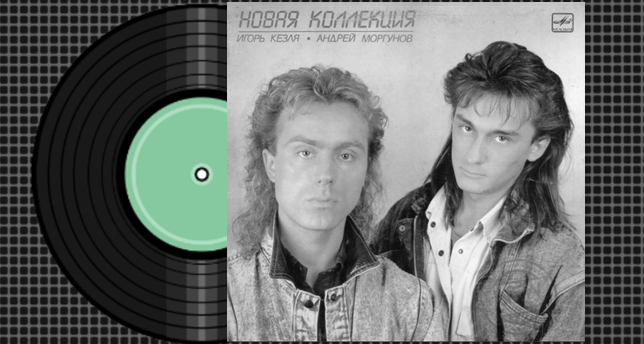 Пластинка из личной коллекции Александра Одинцова. 