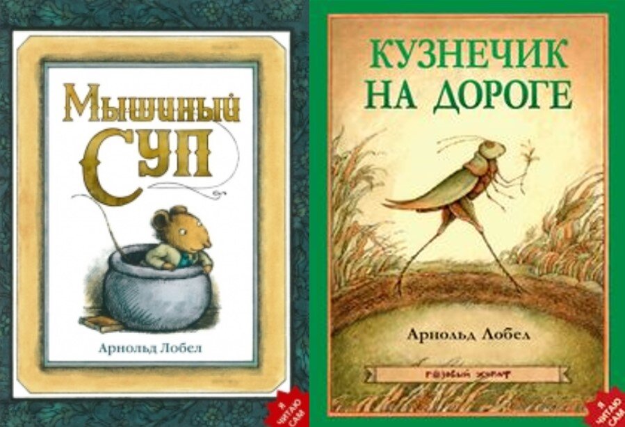 Книги «Мышиный суп» и «Кузнечик на »