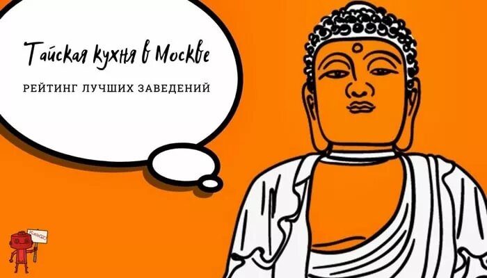 Рейтинг ресторанов тайской кухни в Москве