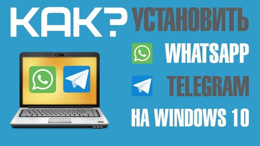 Как установить WhatsApp и Telegram на Windows 10