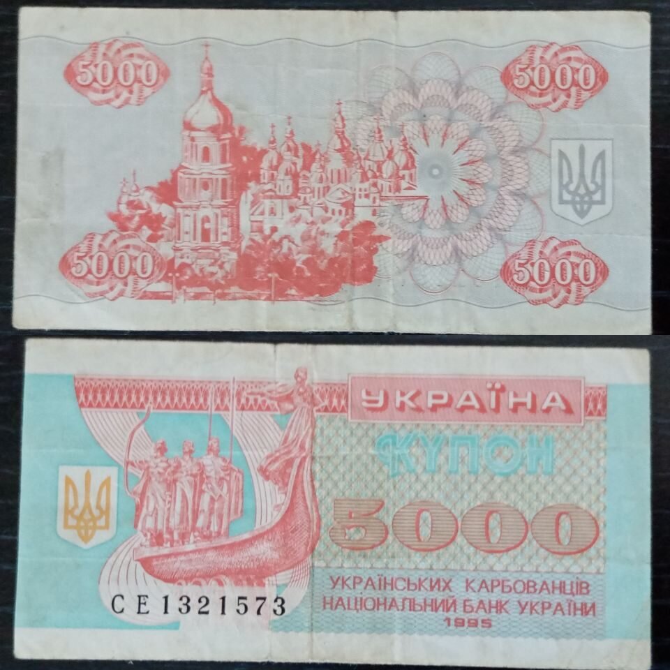 Банкноты Украины - 5000 карбованцев 1995 года.