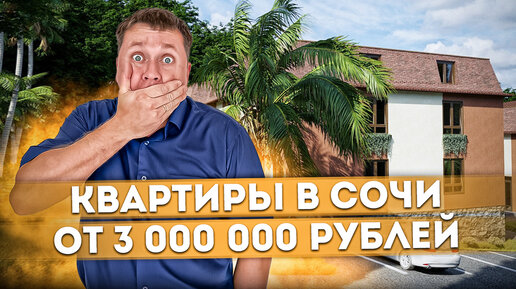 Квартиры в Сочи от 3 млн рублей ЖК 