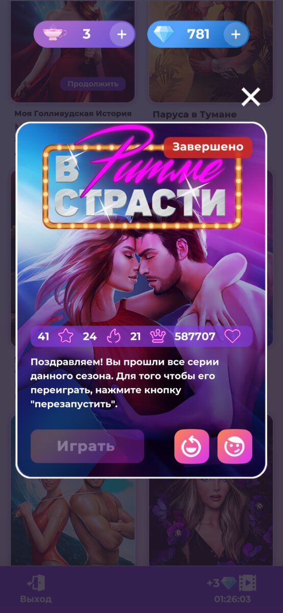 История "В ритме страсти"