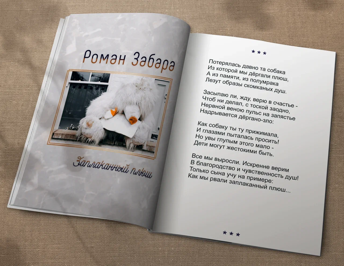 Р. Забара | Заплаканный плюш