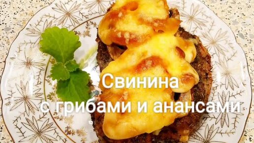 Свинина с ананасами и грибами под сыром