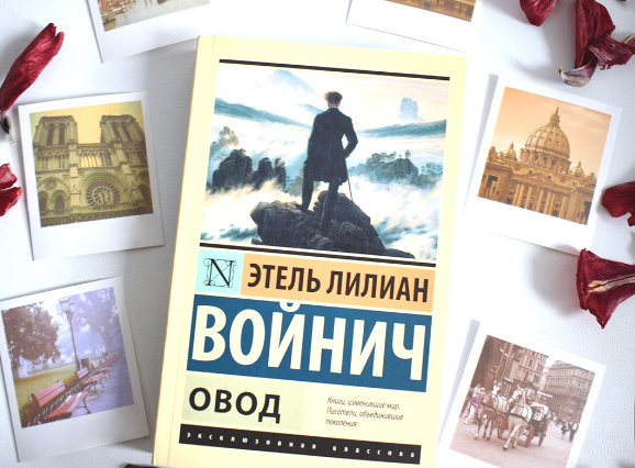 Этель Лилиан Войнич "Овод".
