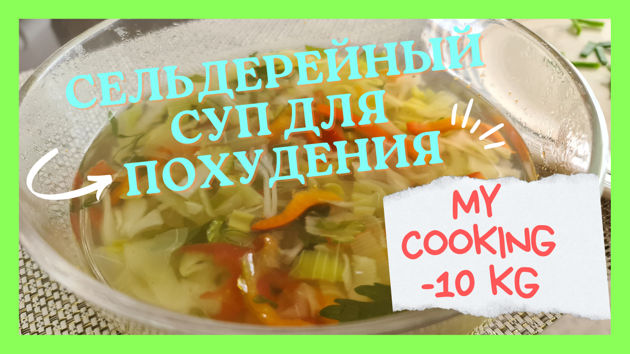 Сельдерейный суп/Жиросжигатель /Похудение/How to cook/Пошаговый рецепт