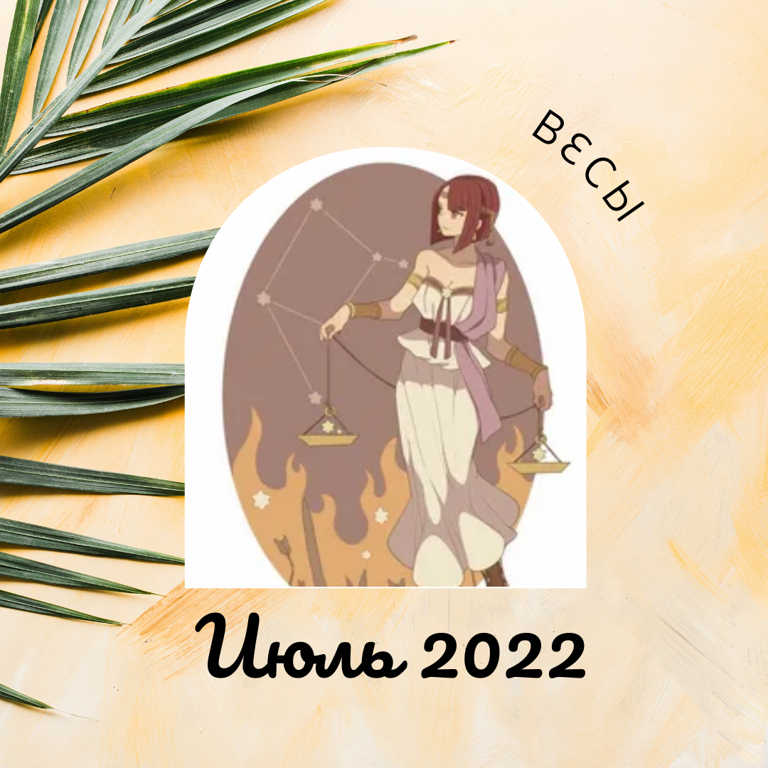 Гороскоп на июль 2022 года Весы