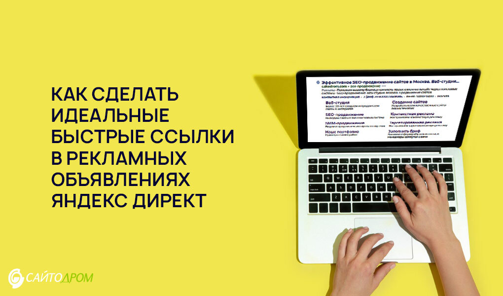 Какими должны быть идеальные быстрые ссылки в объявлениях Яндекс Директ