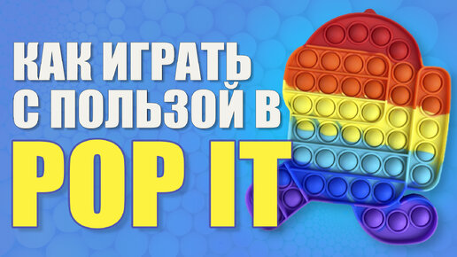 Поп ит / Как играть с пользой в Pop it