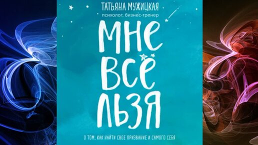 Книга татьяны мужицкой мне все льзя