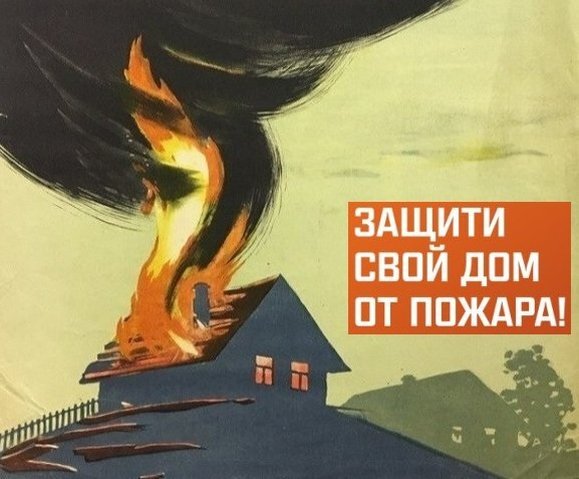 Вырезка с древнего плаката, призывающего к защите частных деревянных домов от пожаров